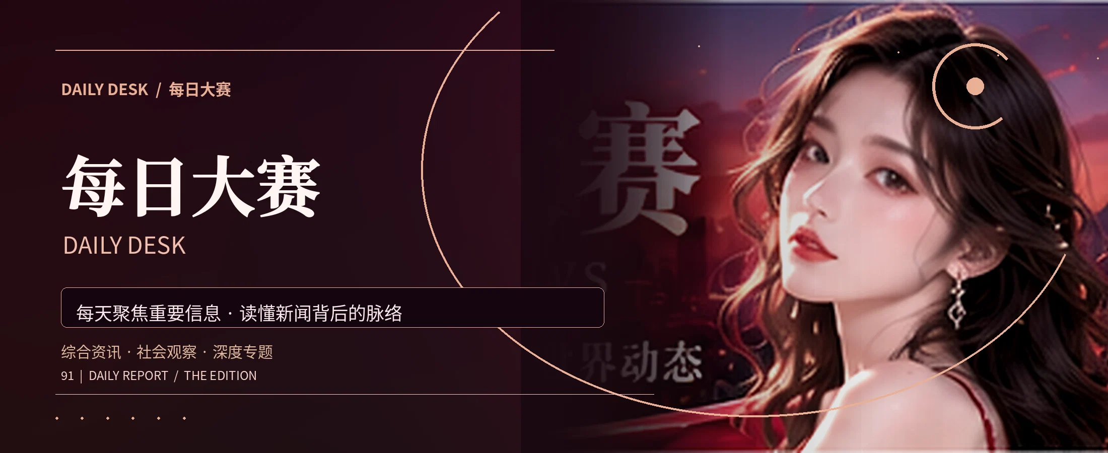 每日大赛精选话题封面