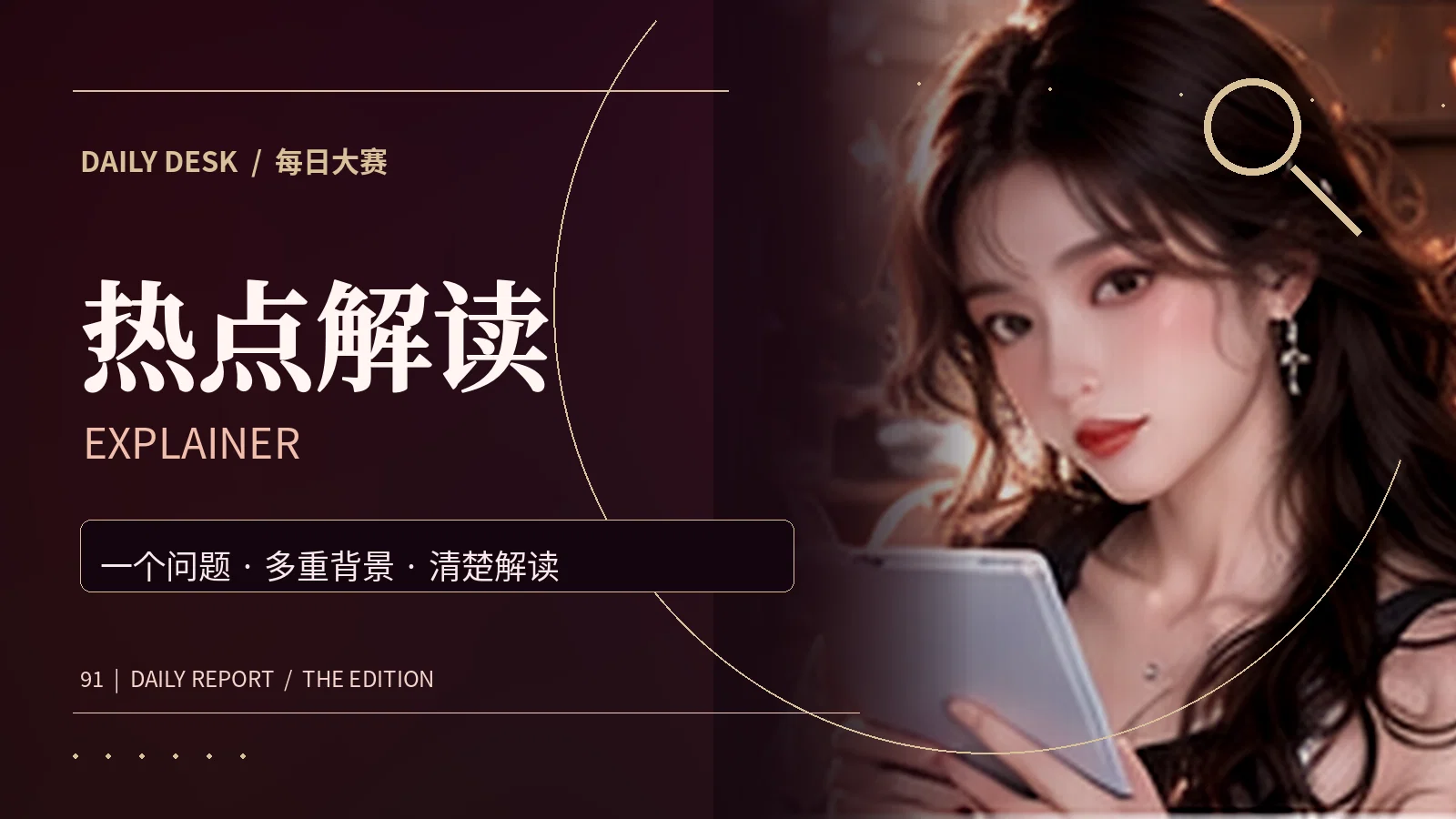 热点拆解专题阅读